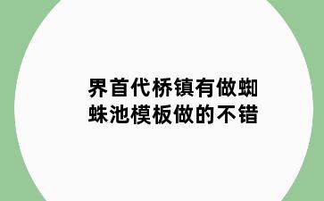 界首代桥镇有做蜘蛛池模板做的不错