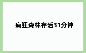 疯狂森林存活31分钟