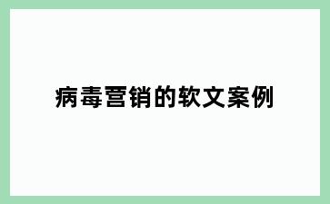 病毒营销的软文案例