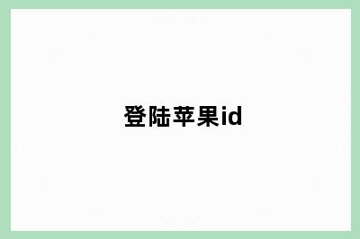 登陆苹果id
