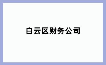 白云区财务公司