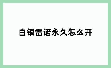 白银雷诺永久怎么开