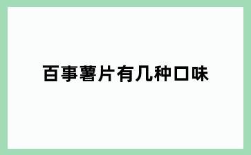 百事薯片有几种口味