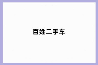 百姓二手车
