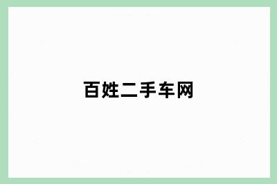 百姓二手车网