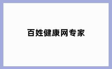 百姓健康网专家