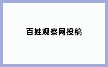 百姓观察网投稿