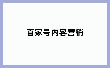 百家号内容营销