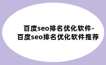 百度seo排名优化软件-百度seo排名优化软件推荐
