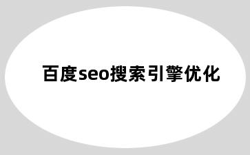 百度seo搜索引擎优化