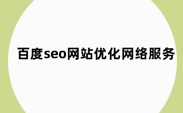 百度seo网站优化网络服务