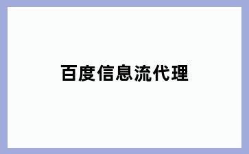百度信息流代理