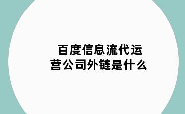 百度信息流代运营公司外链是什么