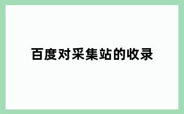 百度对采集站的收录