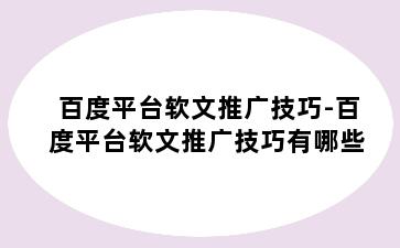 百度平台软文推广技巧-百度平台软文推广技巧有哪些