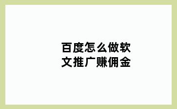 百度怎么做软文推广赚佣金