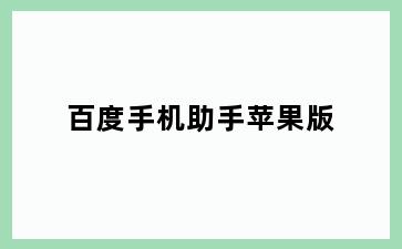 百度手机助手苹果版