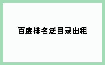 百度排名泛目录出租