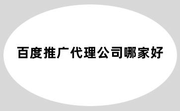 百度推广代理公司哪家好