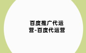 百度推广代运营-百度代运营