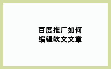 百度推广如何编辑软文文章