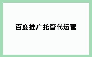 百度推广托管代运营