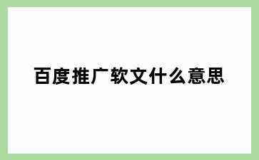 百度推广软文什么意思