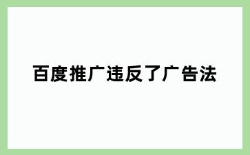 百度推广违反了广告法