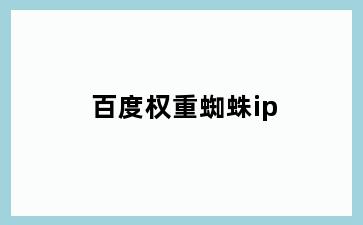 百度权重蜘蛛ip