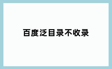 百度泛目录不收录