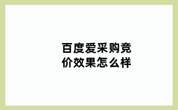 百度爱采购竞价效果怎么样