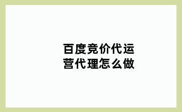 百度竞价代运营代理怎么做