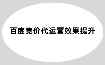 百度竞价代运营效果提升