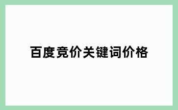 百度竞价关键词价格