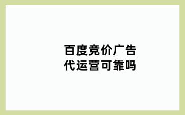 百度竞价广告代运营可靠吗