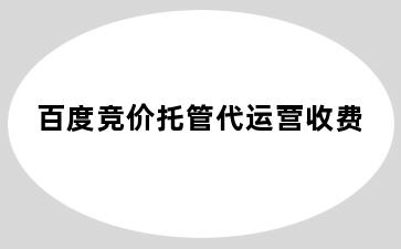 百度竞价托管代运营收费