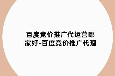 百度竞价推广代运营哪家好-百度竞价推广代理