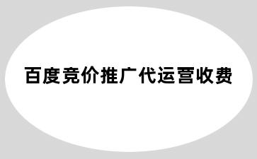 百度竞价推广代运营收费