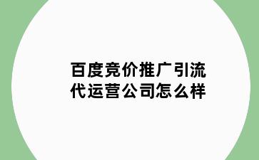 百度竞价推广引流代运营公司怎么样