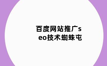 百度网站推广seo技术蜘蛛屯