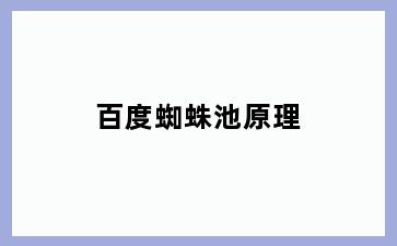 百度蜘蛛池原理