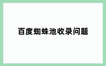 百度蜘蛛池收录问题
