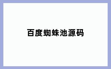 百度蜘蛛池源码