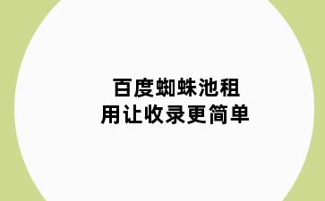 百度蜘蛛池租用让收录更简单