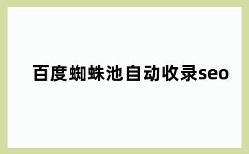 百度蜘蛛池自动收录seo