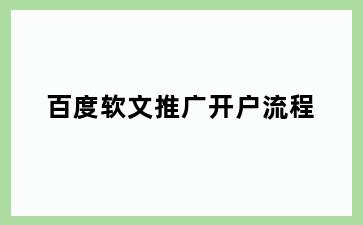 百度软文推广开户流程