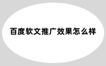 百度软文推广效果怎么样