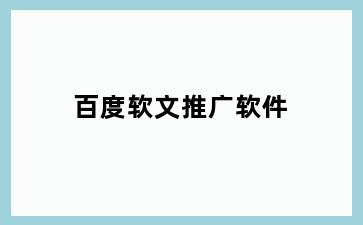 百度软文推广软件