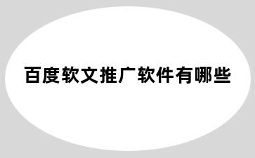 百度软文推广软件有哪些