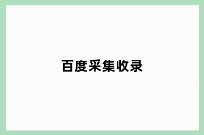 百度采集收录